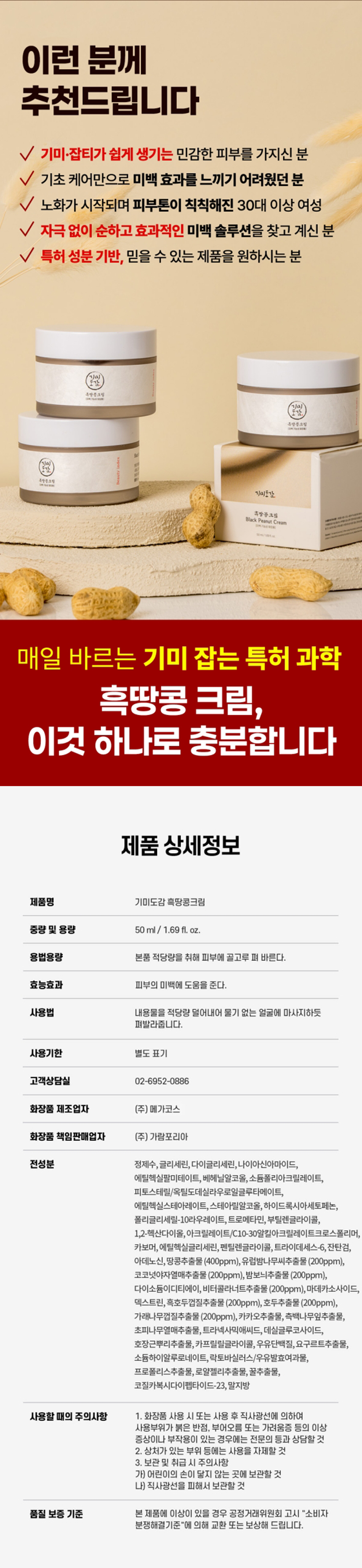 기미도감 흑땅콩 크림