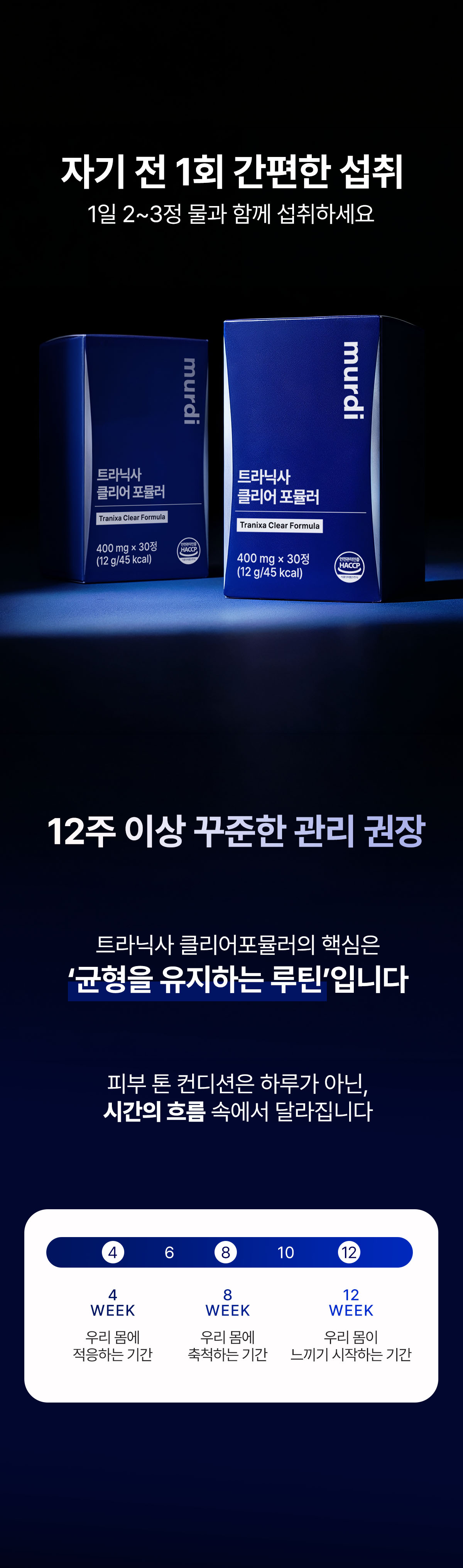 뮤르디 트라닉사 클리어 포뮬러