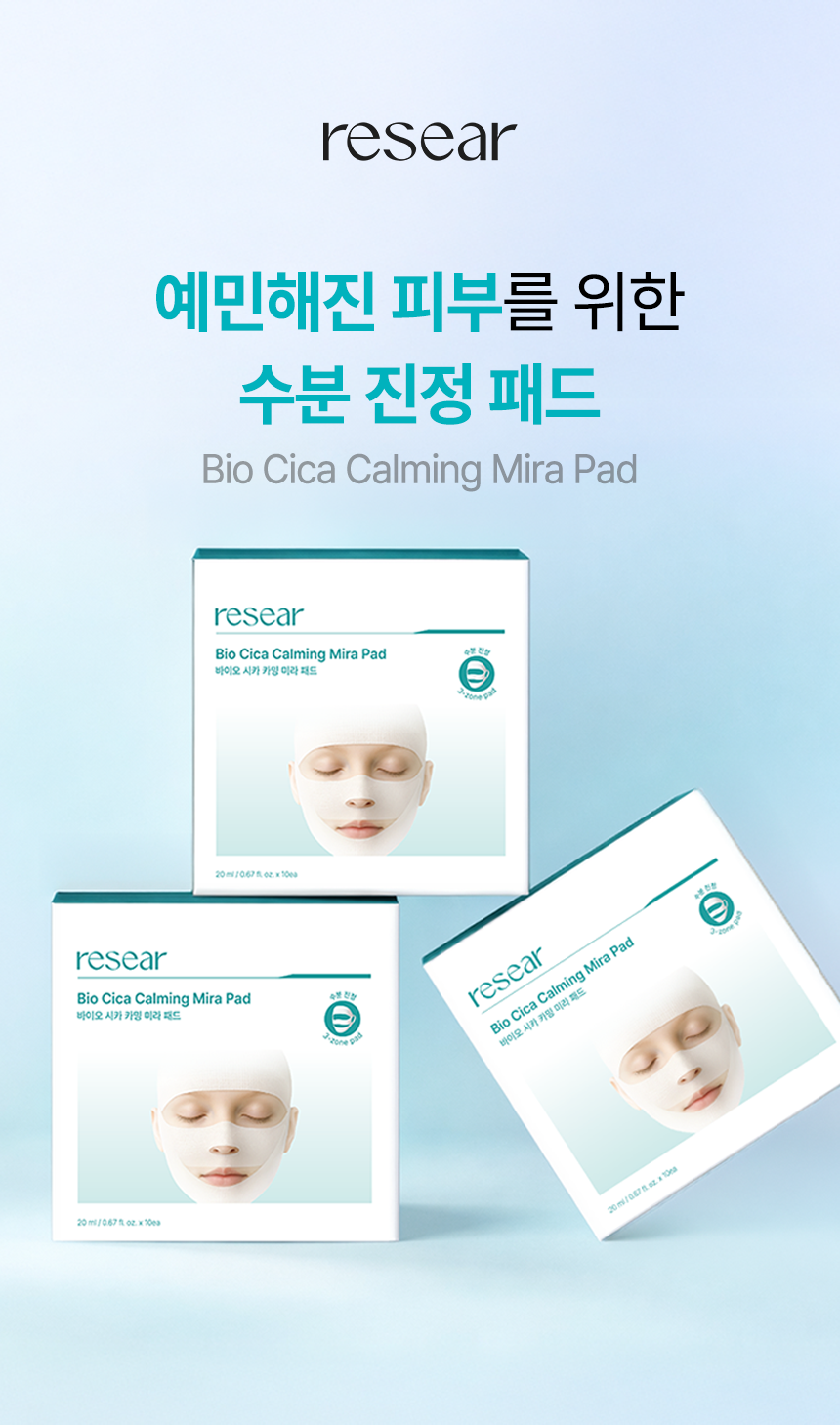 리써 바이오 시카 카밍 미라패드