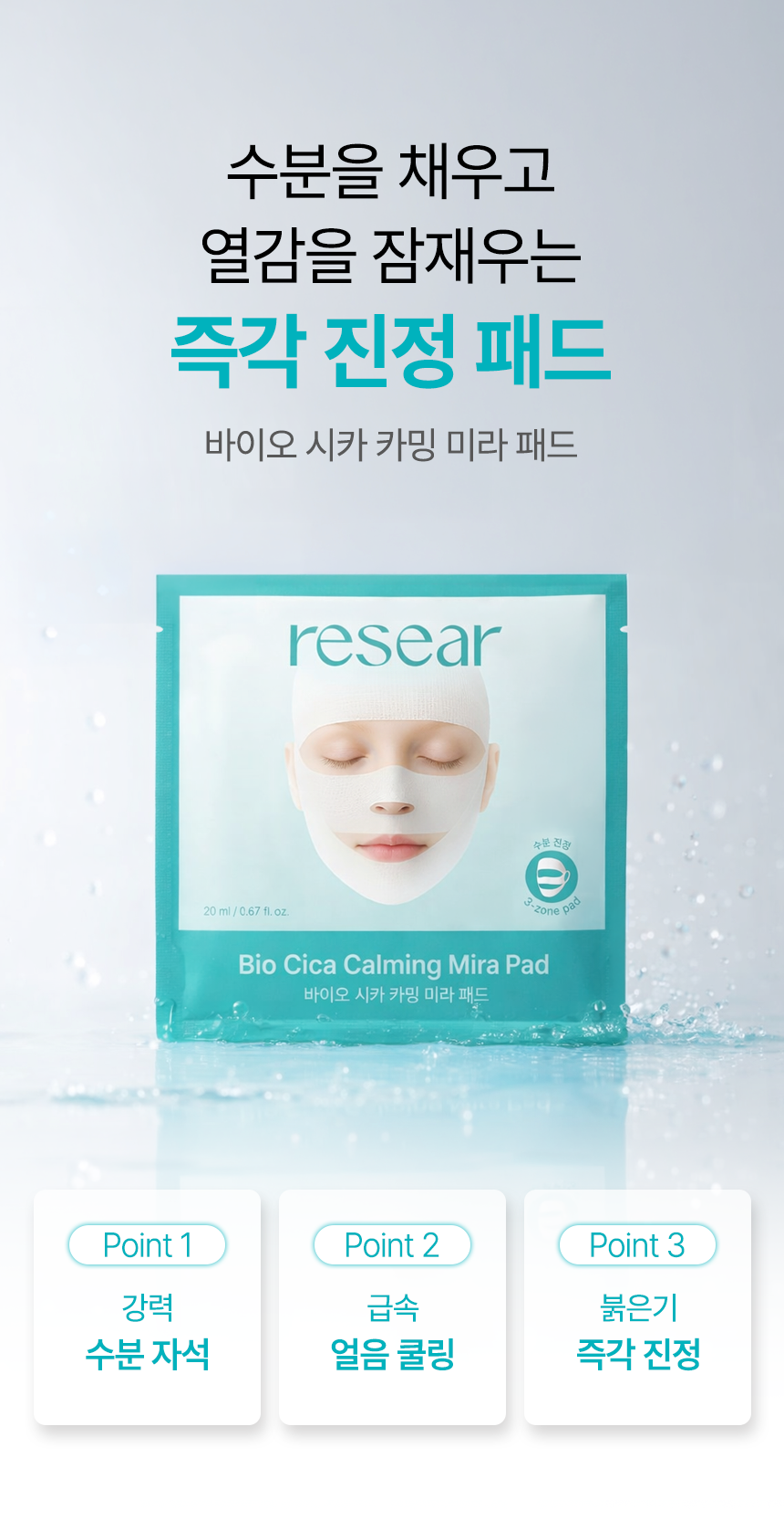 리써 바이오 시카 카밍 미라패드