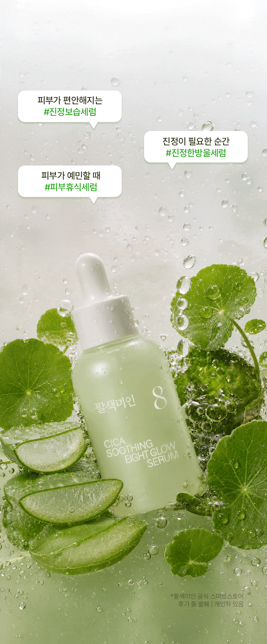 팔색미인_시카 수딩 세럼 50ml
