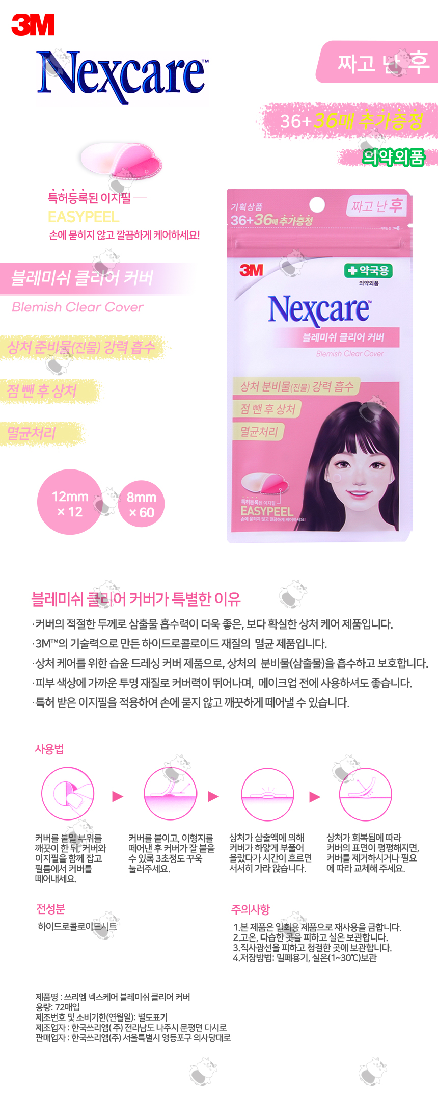 [약국전용]3M 블레미쉬 클리어커버(원형/짜고난후) 36매+36매 1EA