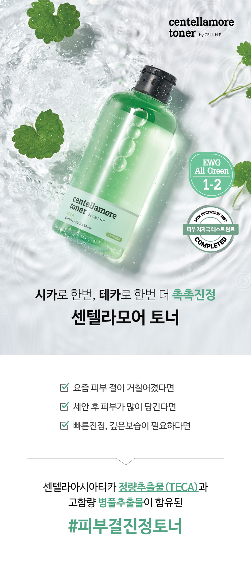 센텔라모어 토너