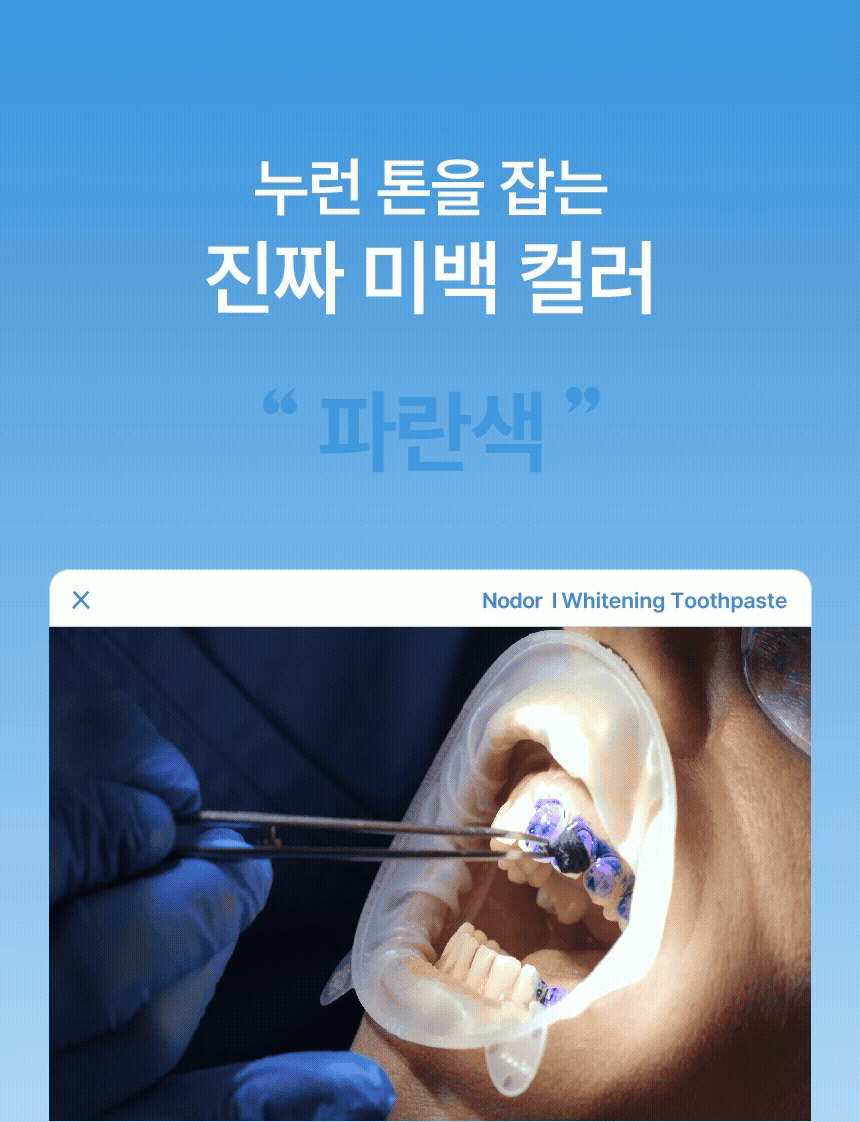 노도르 미백치약