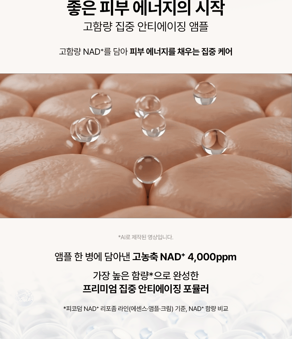 피코덤 NAD+ 리포좀 앰플