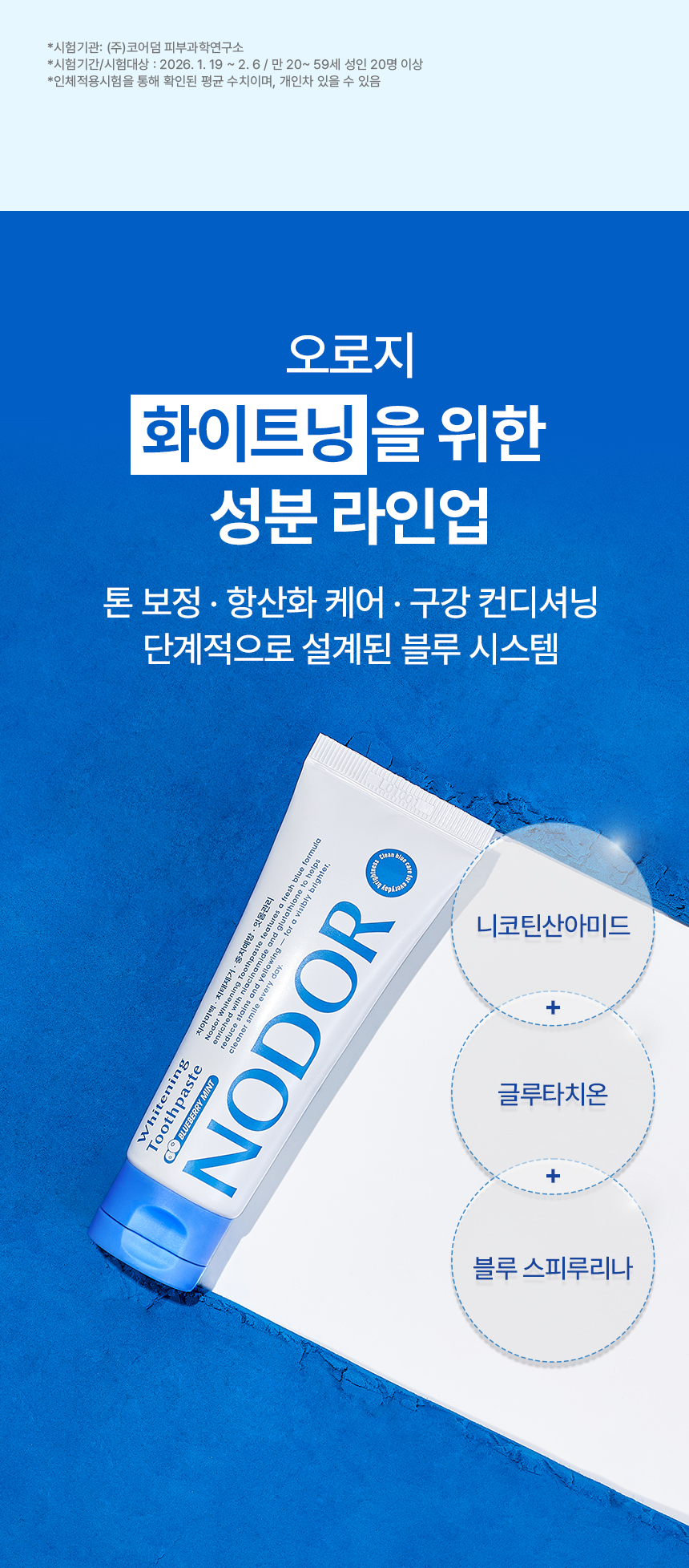 노도르 미백치약