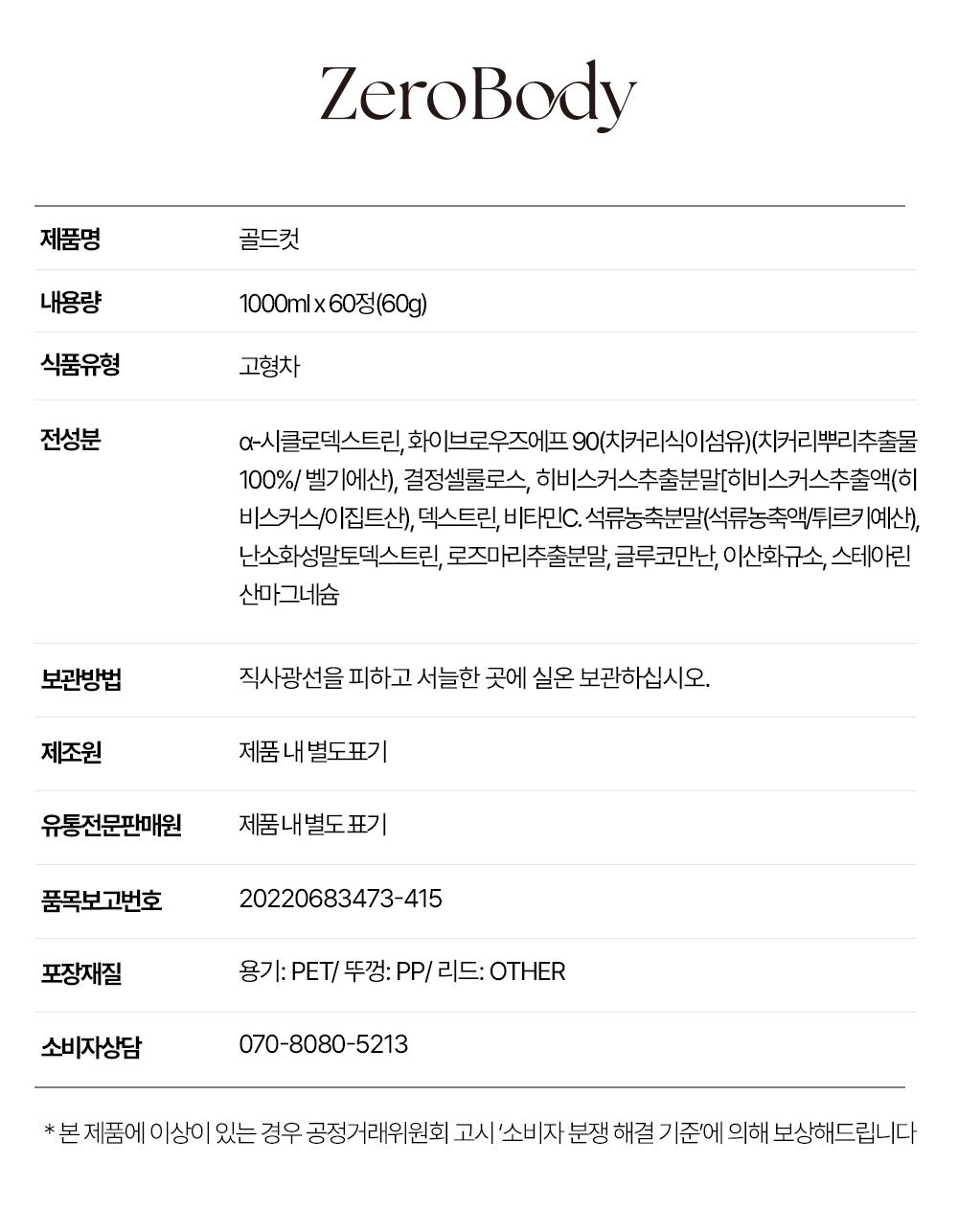 제로바디 골드컷