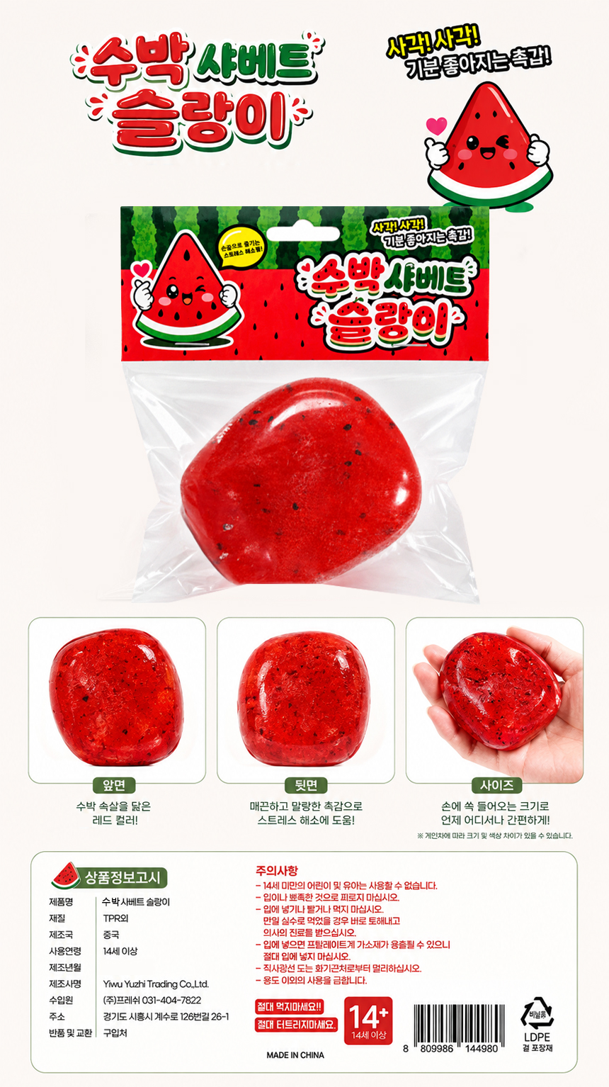 수박 샤베트 슬랑이 세트 [말랑이 촉감놀이 스퀴시] 18EA*1SET