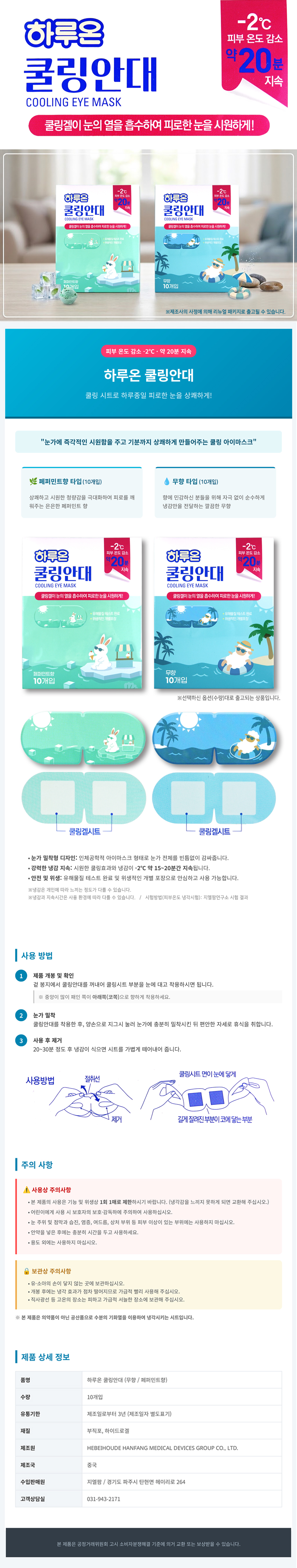 하루온 쿨링안대(페퍼민트향) 10개입 1EA
