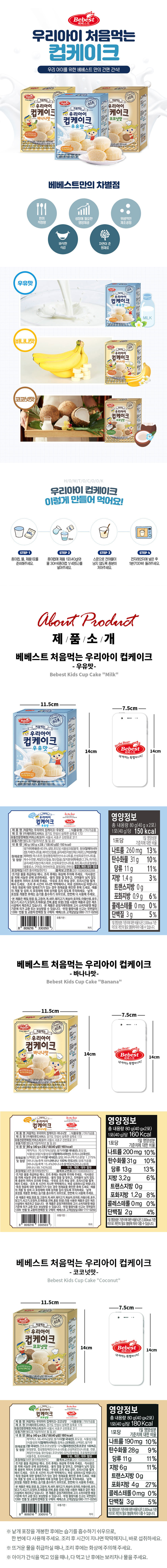베베스트 처음먹는 우리아이 컵케이크 3종 [바나나맛/우유맛/코코넛맛] 1EA