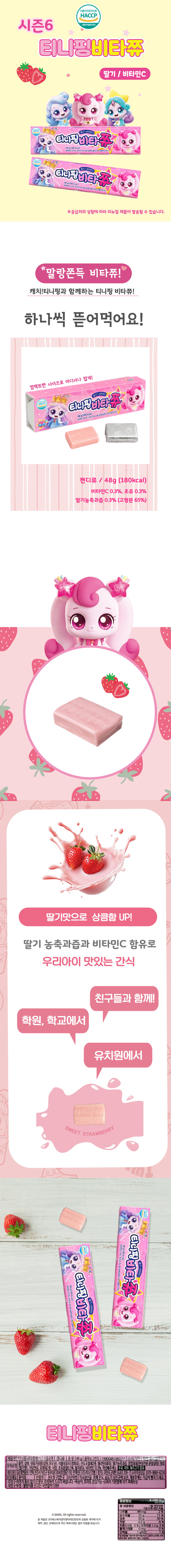 시즌6 티니핑 비타쮸 딸기맛 세트 (비타민C/초유함유) 12EA*1SET