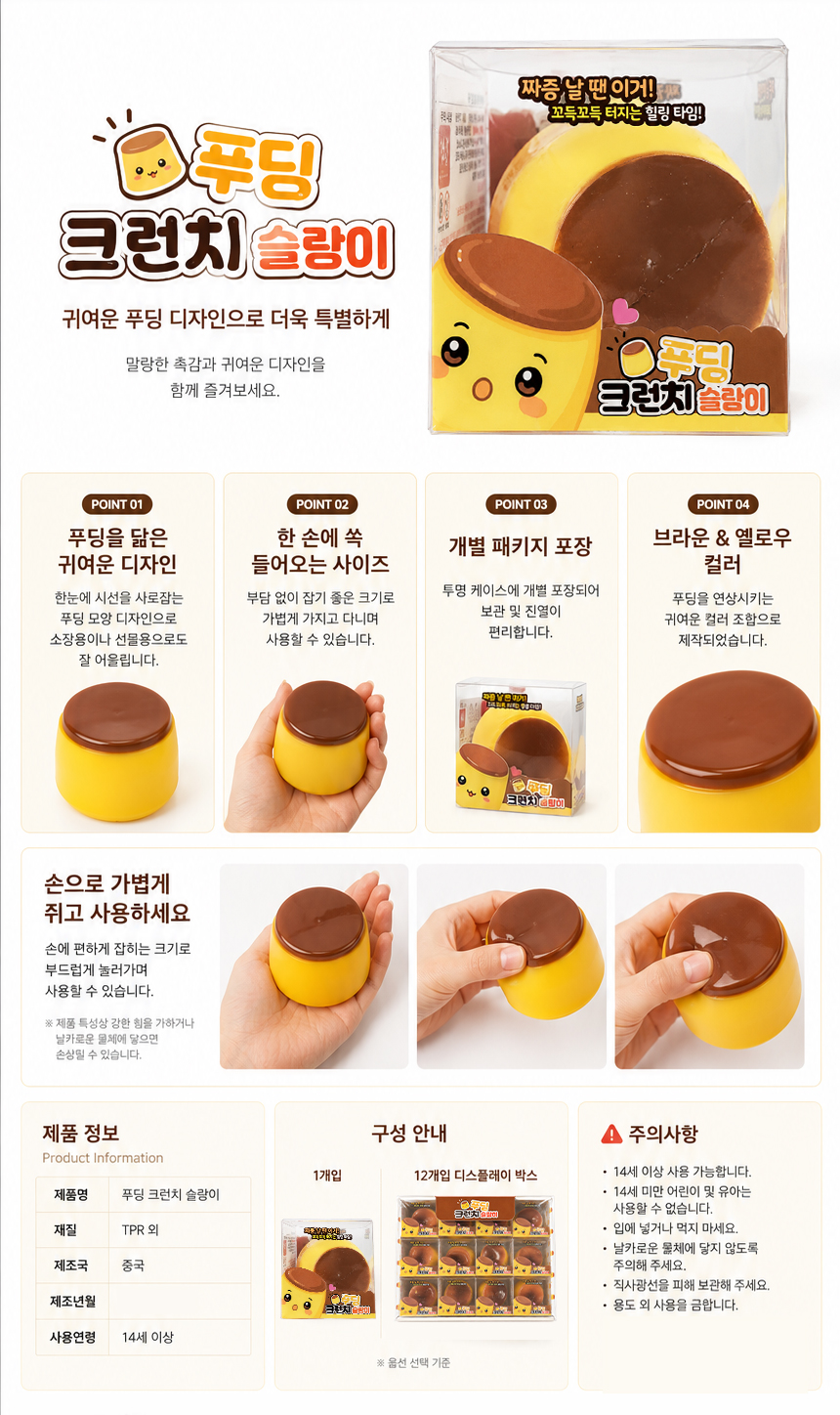 푸딩 크런치 슬랑이 세트 [말랑이/스퀴시/촉감놀이] 12EA*1SET
