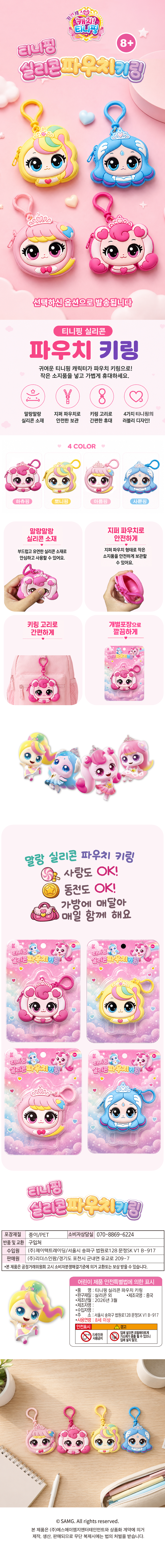 캐치티니핑 실리콘 파우치 키링 세트(랜덤발송) 10EA*1SET