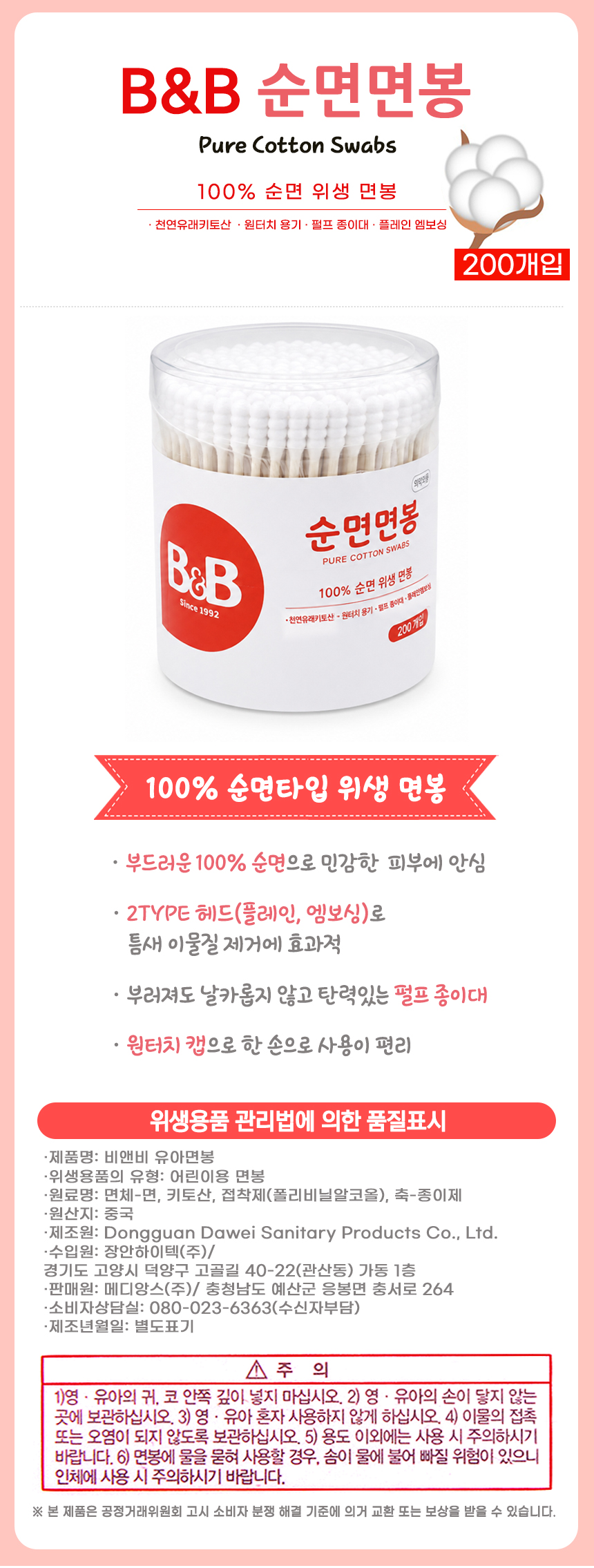 B&B 비앤비 유아면봉 (원형) 2TYPE/순면면봉 200p 1EA