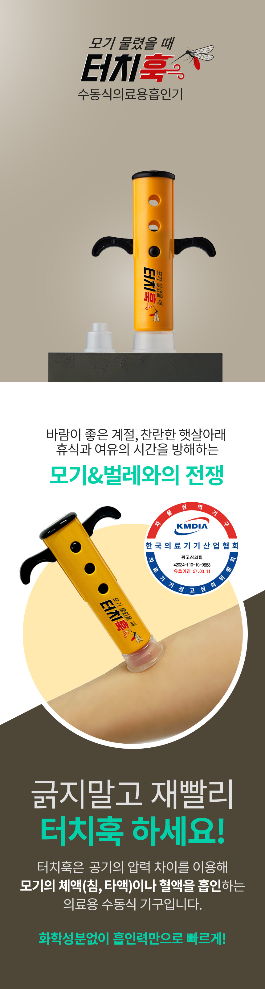 터치훅 벌레물림 흡인기