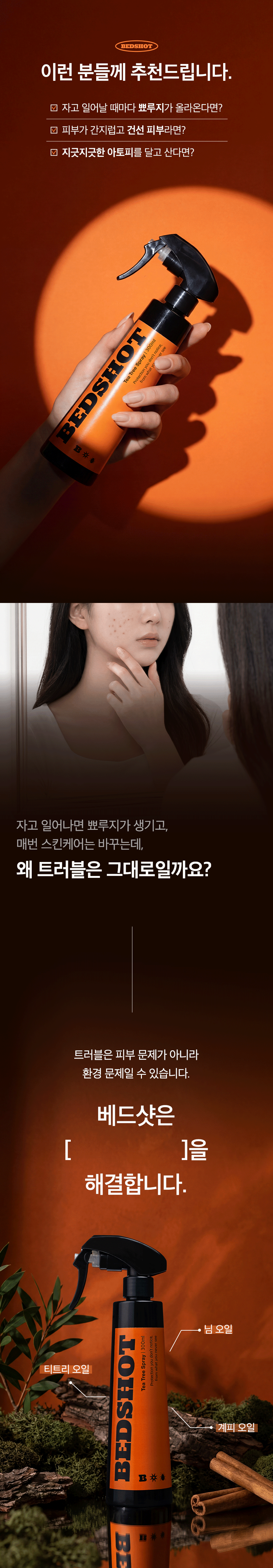 버그넷 티트리 베드샷