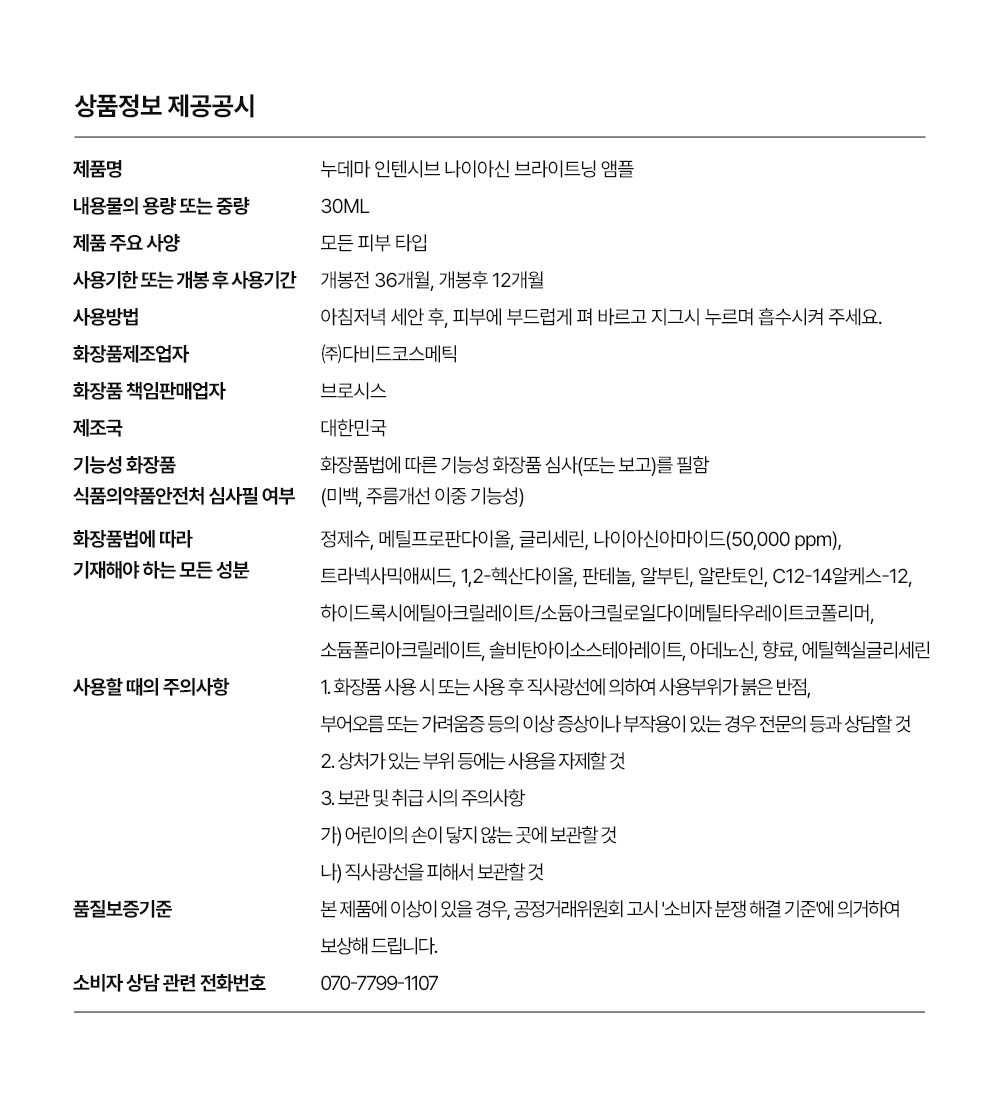 누데마 인텐시브 나이아신 브라이트닝 앰플