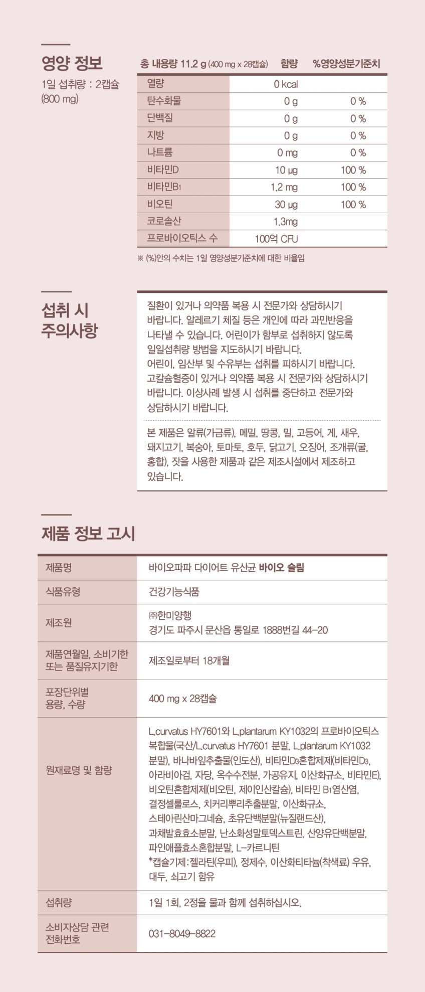 바이오파파 다이어트 유산균 바이오 슬림