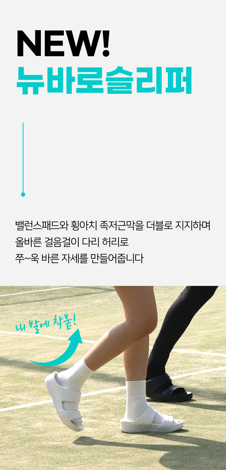 뉴바로 족저근막 아치 슬리퍼 230mm