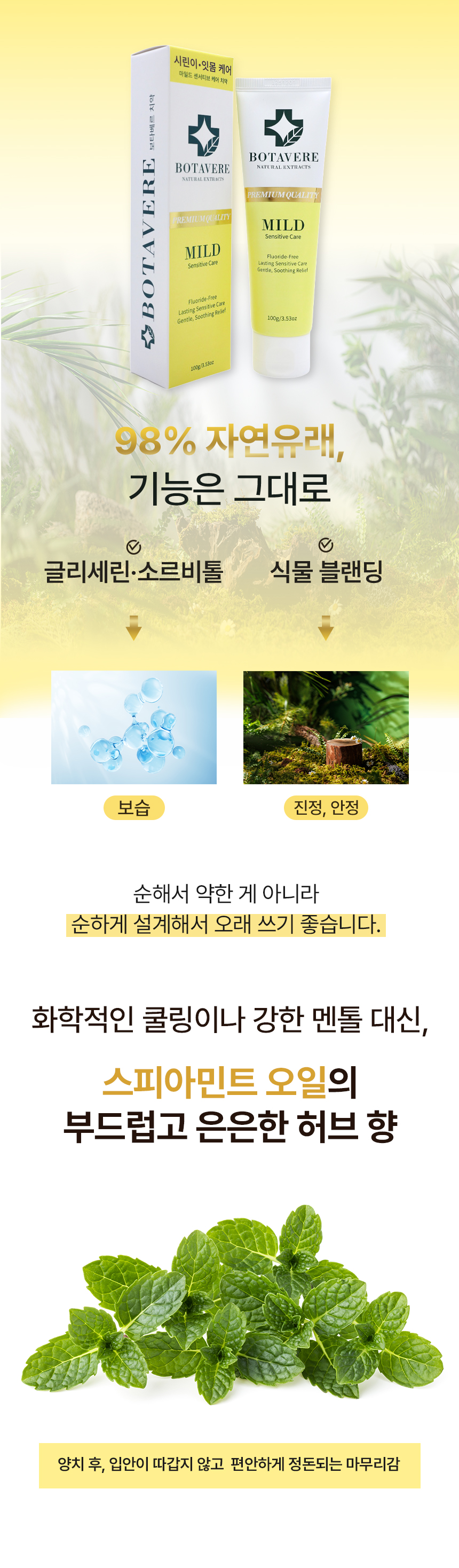 보타베르 마일드 센서티브케어 치약