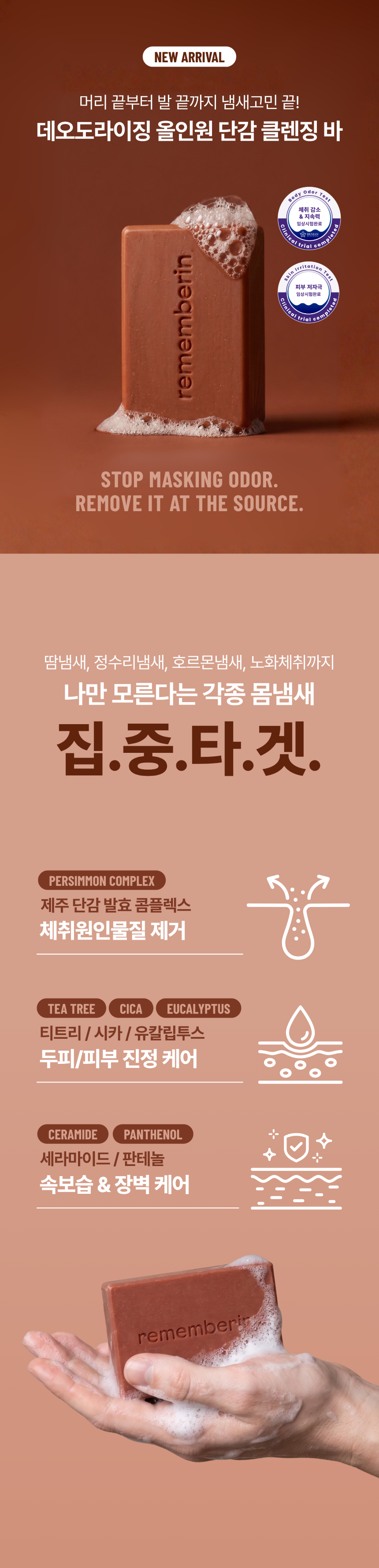 리멤버린 데오도라이징 올인원 단감 클렌징 바