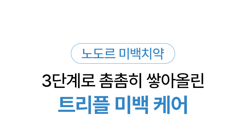 노도르 미백치약