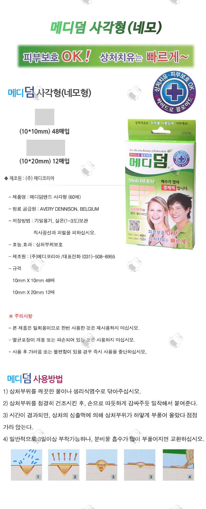 메디덤 하이드로 콜로이드밴드 [사각형/2size] 60매입 1EA