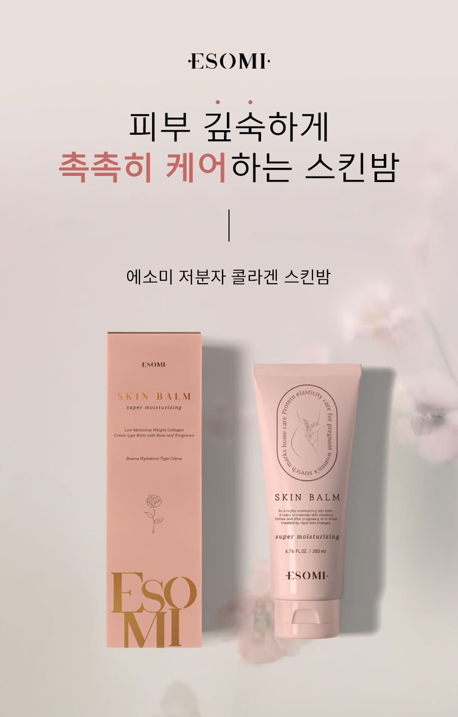 ESOMI 저분자 콜라겐 스킨밤