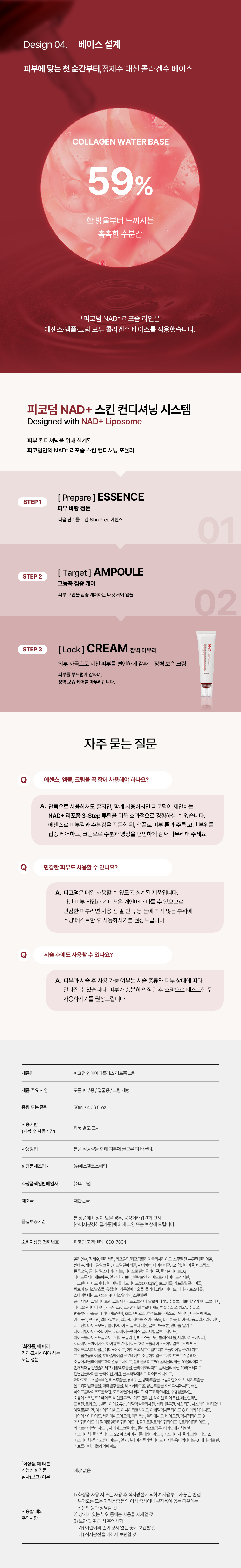 피코덤 NAD+ 리포좀 크림