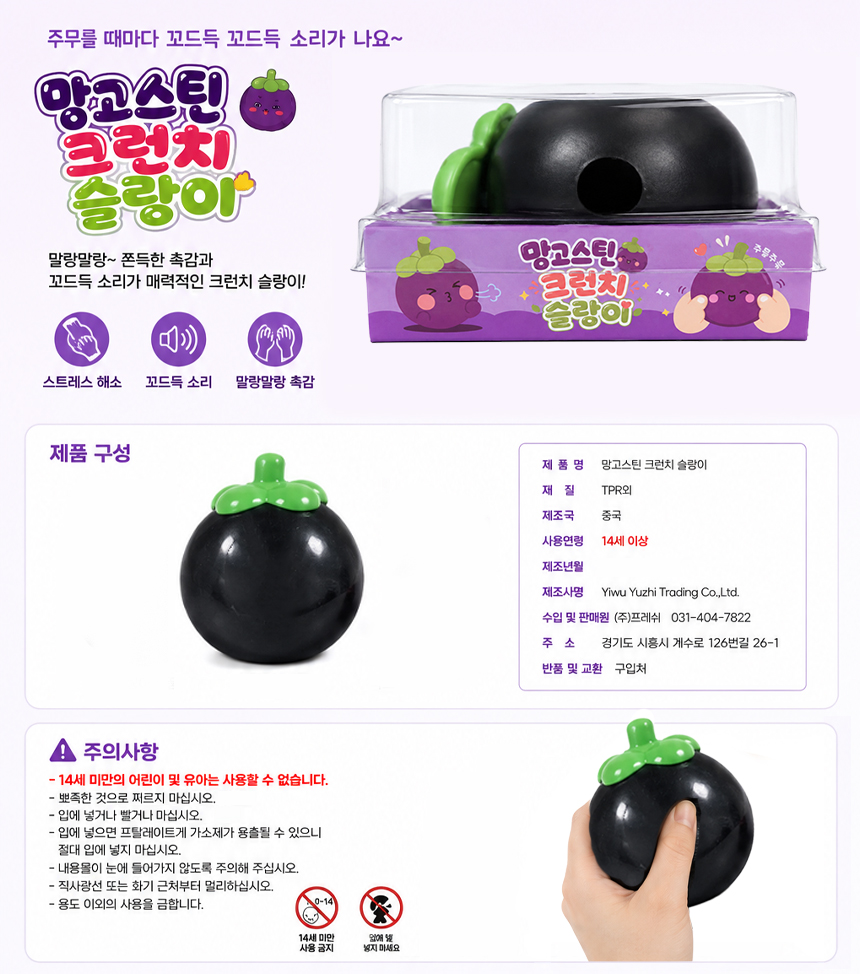 망고스틴 크런치 슬랑이 세트 [말랑이/스퀴시/촉감놀이] 12EA*1SET