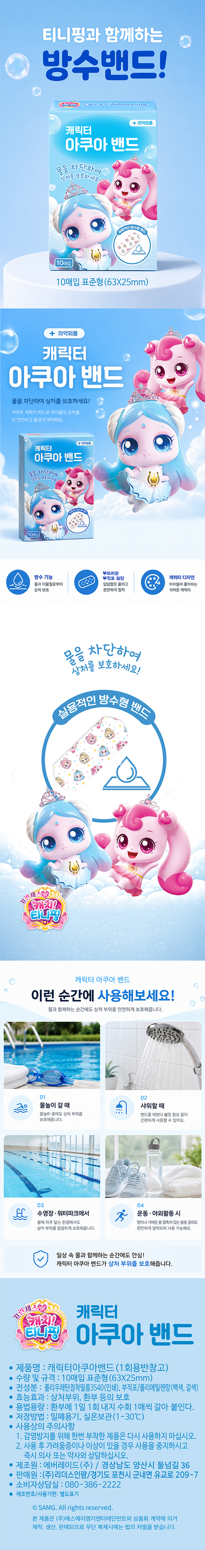 시즌6 캐치티니핑 캐릭터 아쿠아밴드 세트(표준형) 10매입 20EA*1SET