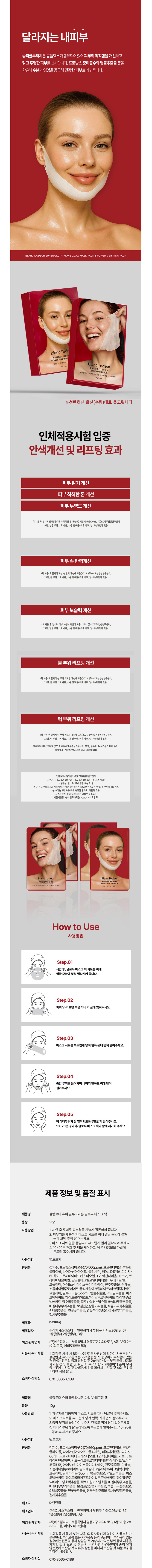 블랑로더 슈퍼 글루타치온 파워 V-리프팅팩 (홈쇼핑완판 물광브이리프팅) 5매입
