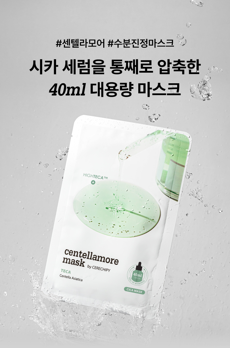 센텔라모어 마스크
