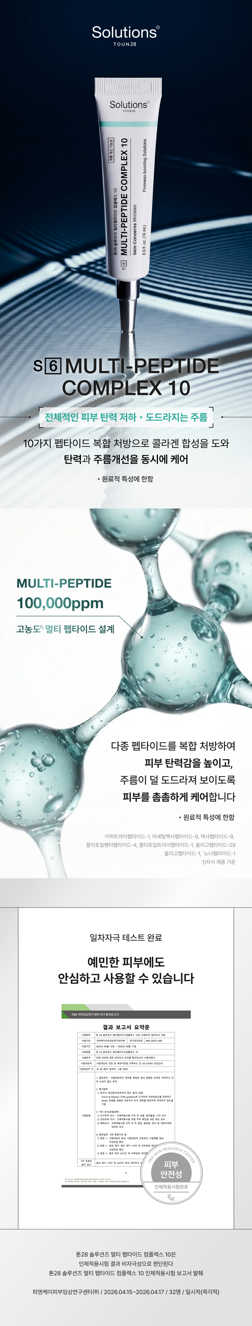 톤28 솔루션즈 S6 MULTI-PEPTIDE COMPLEX 10
