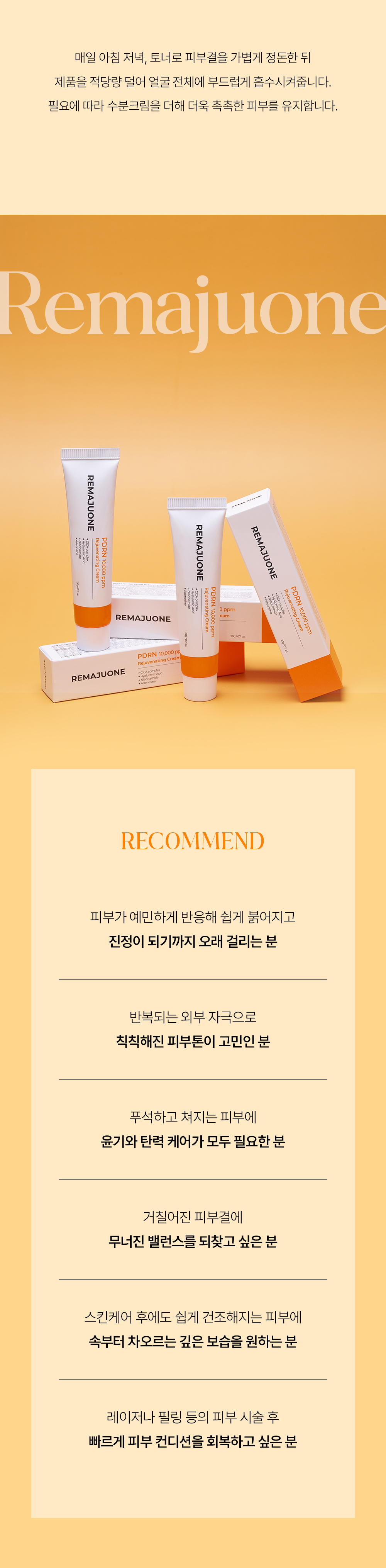리마쥬원 피디알엔 리쥬비네이팅 크림