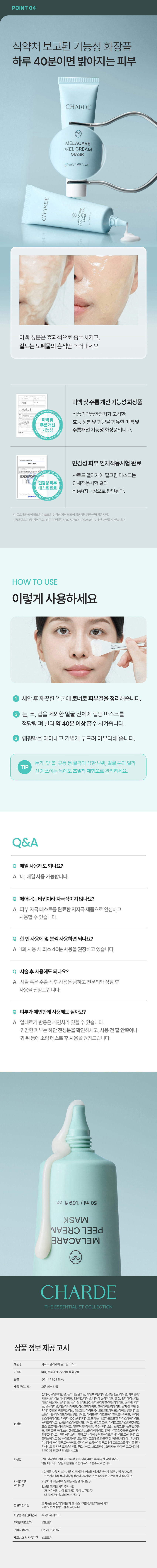 샤르드 멜라케어 필크림 필오프 마스크팩