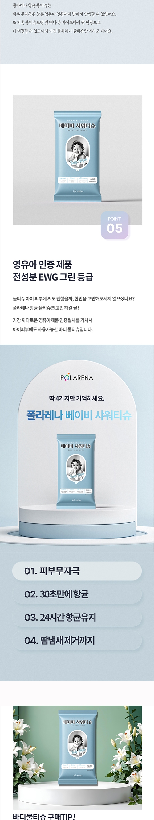 폴라레나 베이비 샤워티슈