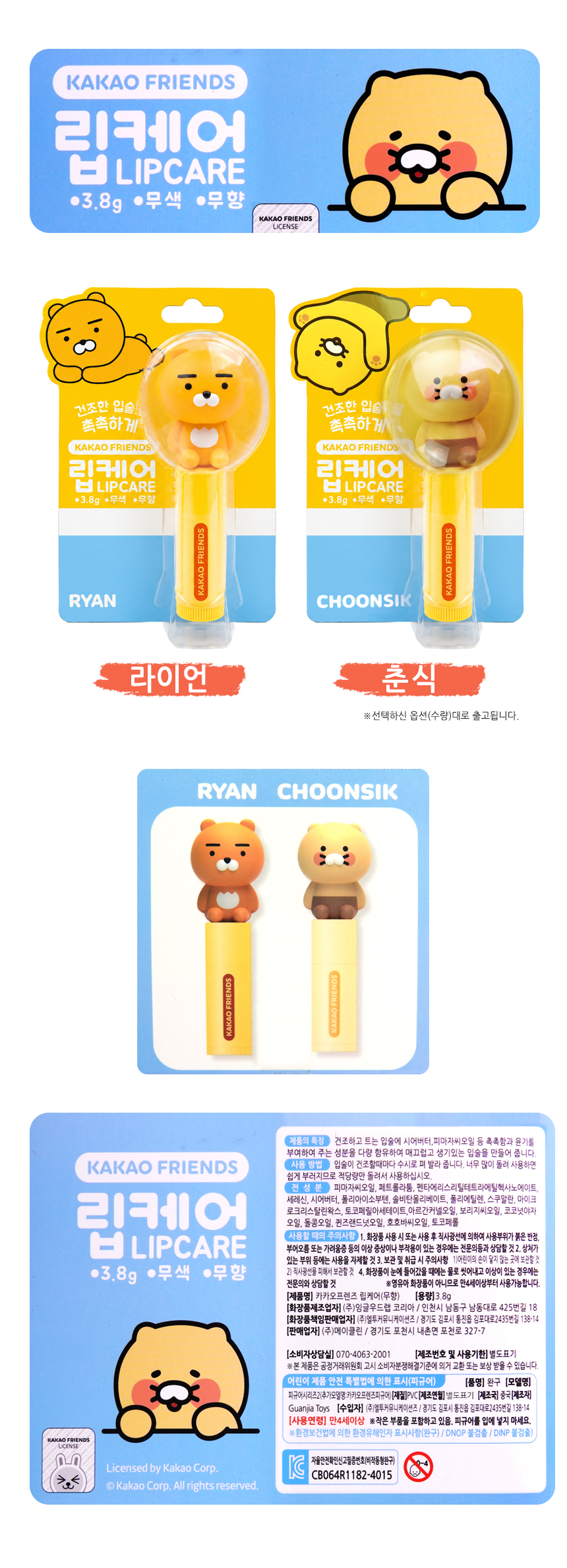 카카오프렌즈 립케어 무향 (라이언/춘식이) 랜덤발송 1EA