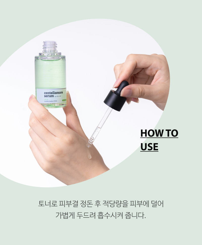 센텔라모어 세럼