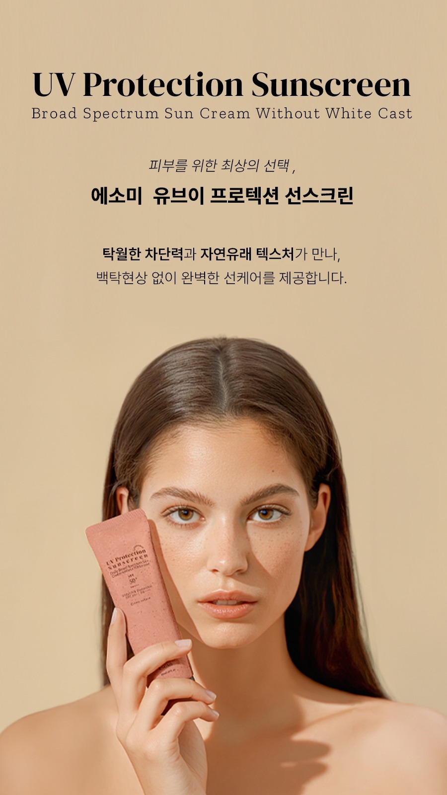 에소미 유브이 프로텍션 선스크린 SPF50 PA++++