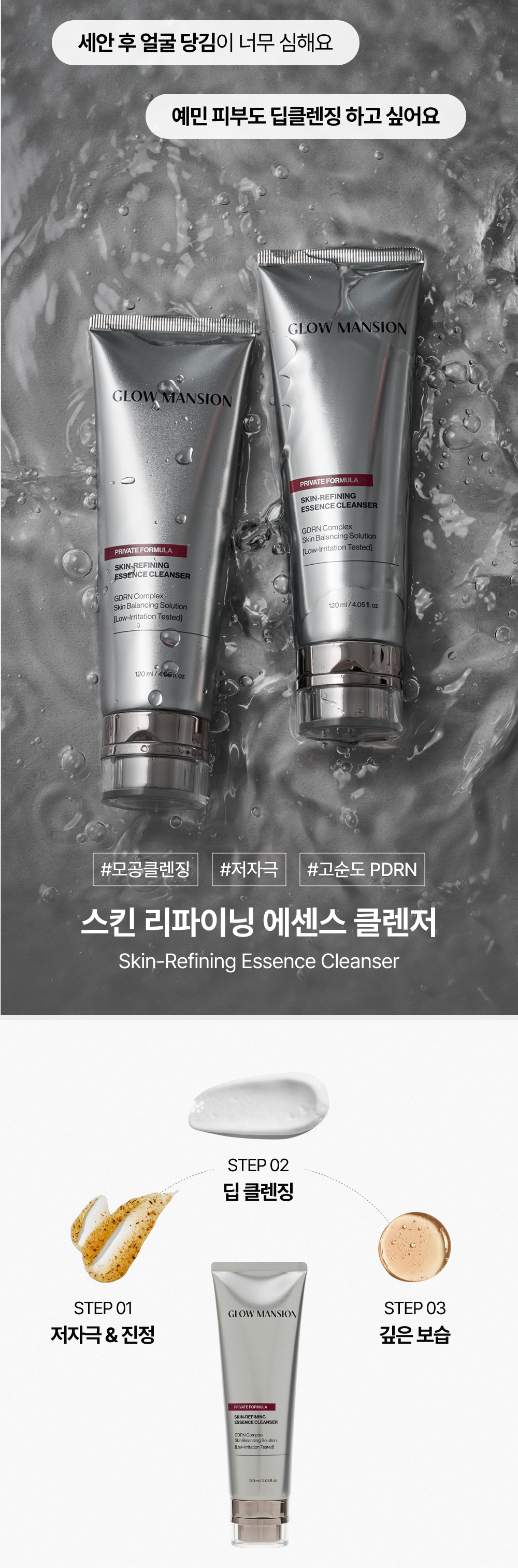 글로우맨션 스킨 리파이닝 에센스 클렌저 120 ml
