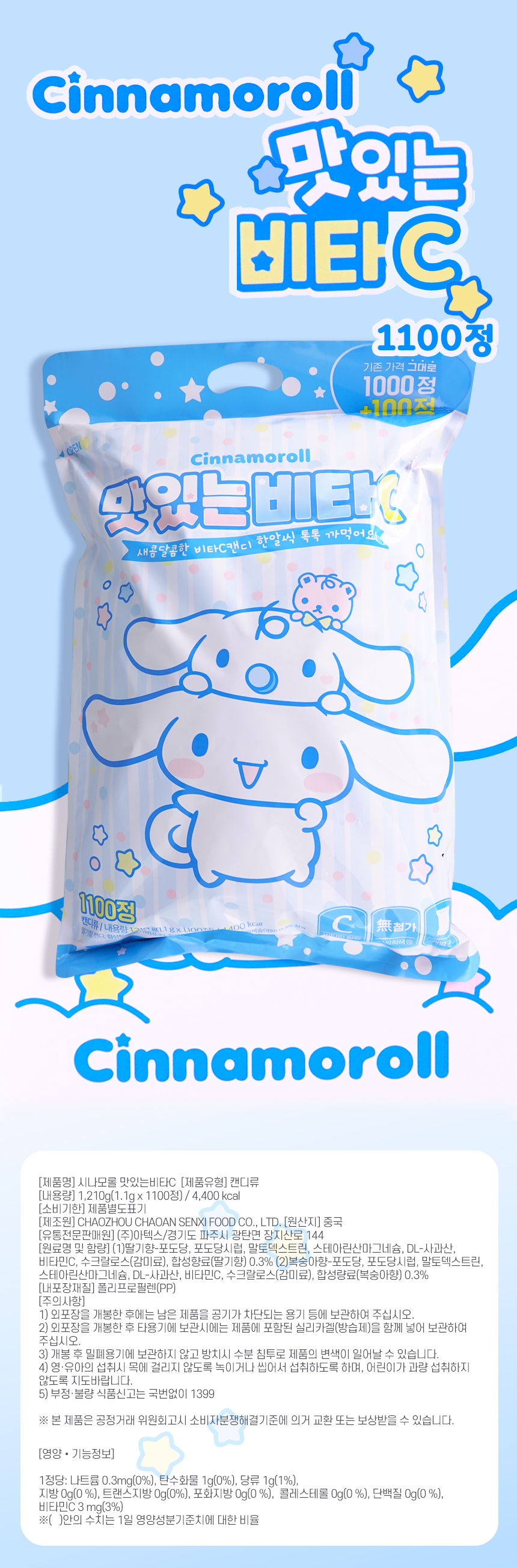 산리오 시나모롤 맛있는 비타C 1100정