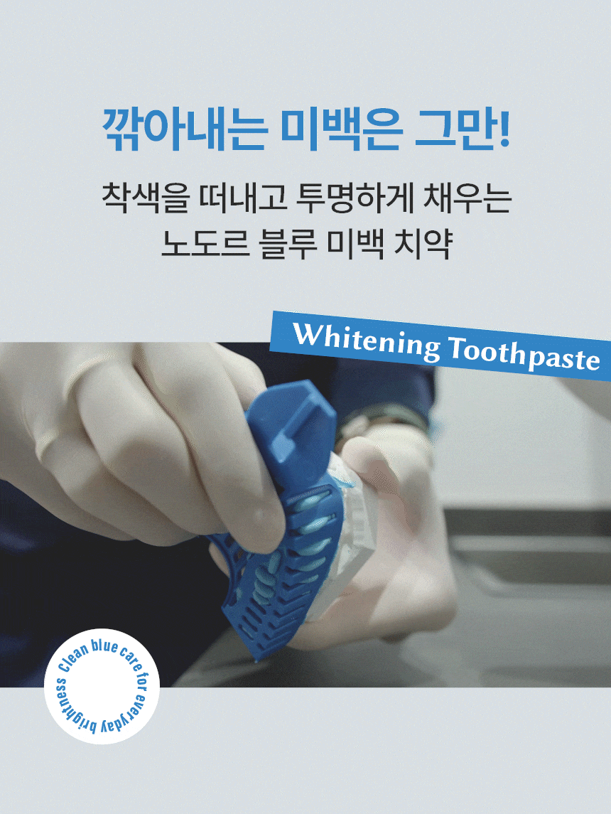 노도르 미백치약