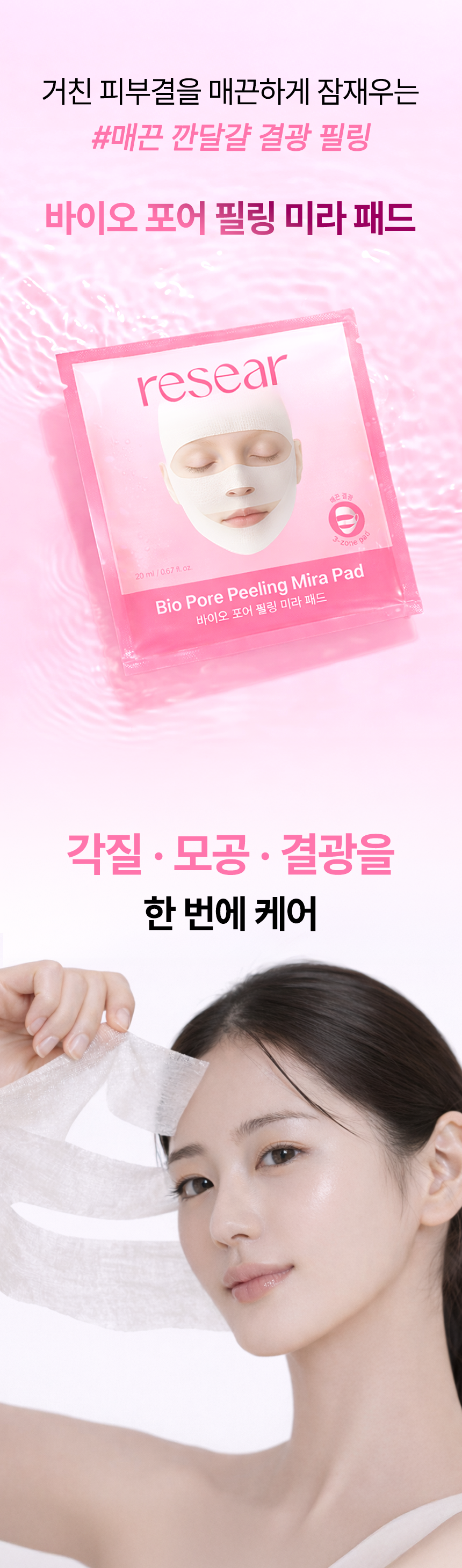 리써 바이오 포어 필링 미라패드