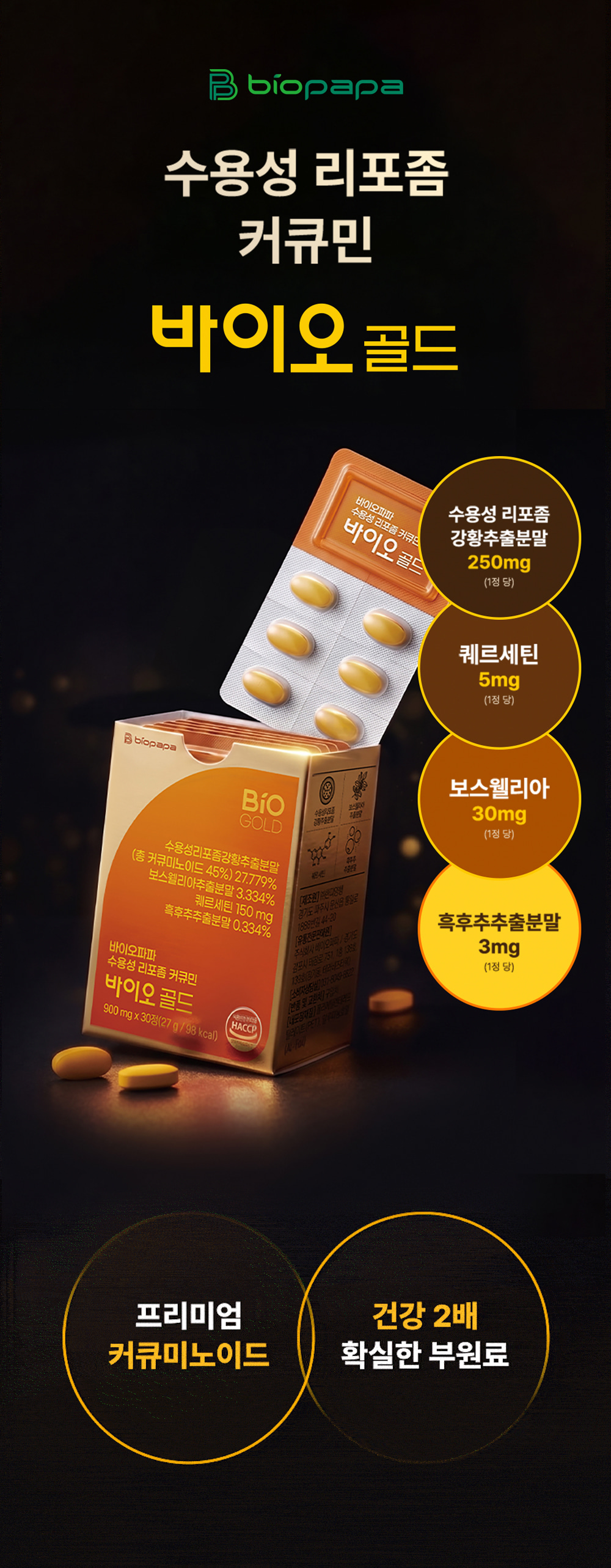 바이오파파 수용성 리포좀 커큐민 바이오 골드