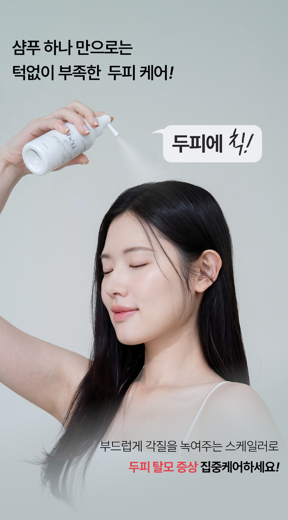 포셰리 비울 두피스케일러