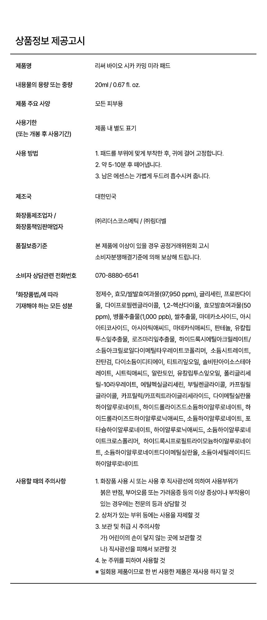 리써 바이오 시카 카밍 미라패드