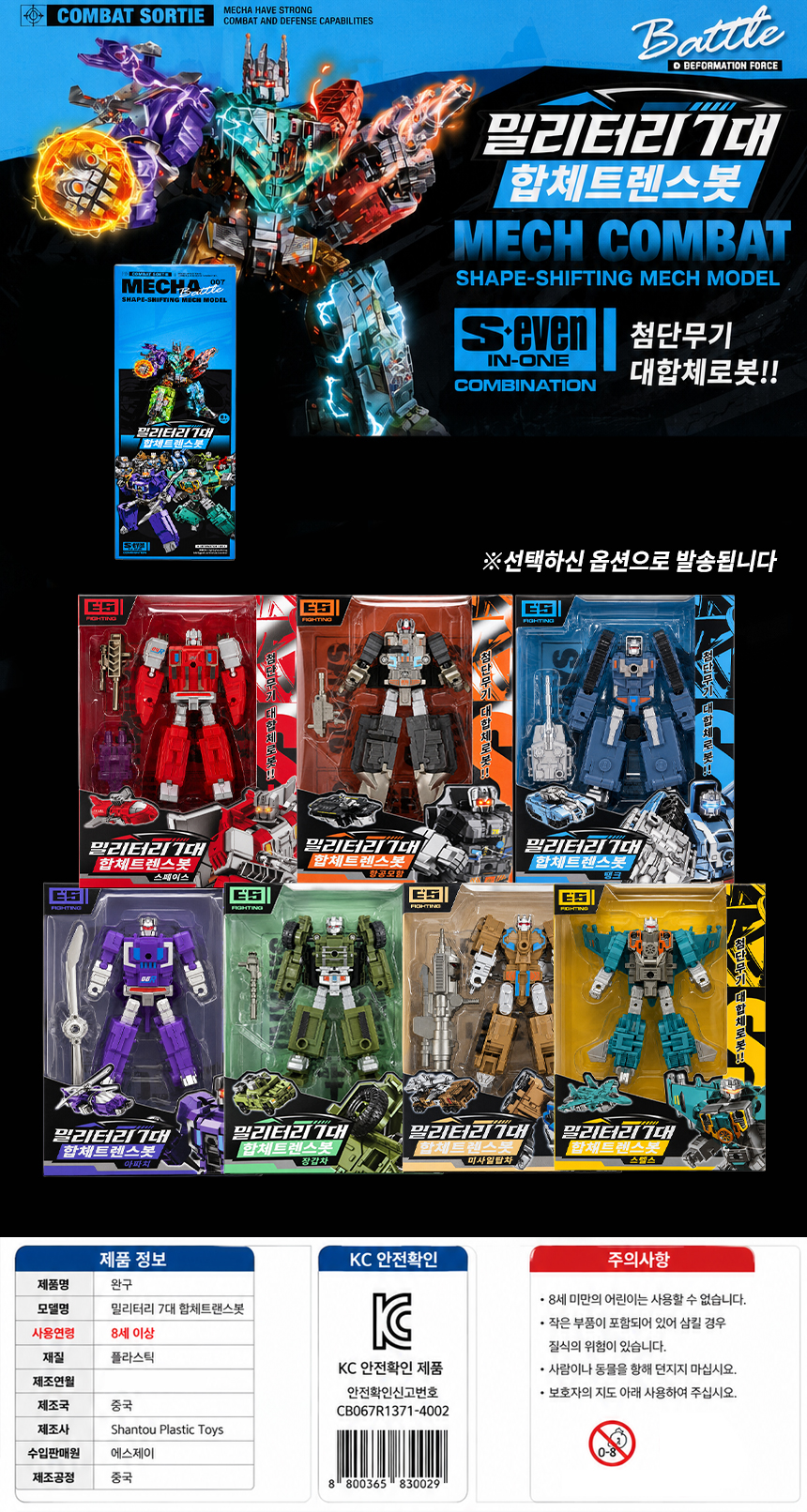 밀리터리 7대 합체트렌스봇 세트 7EA*1box