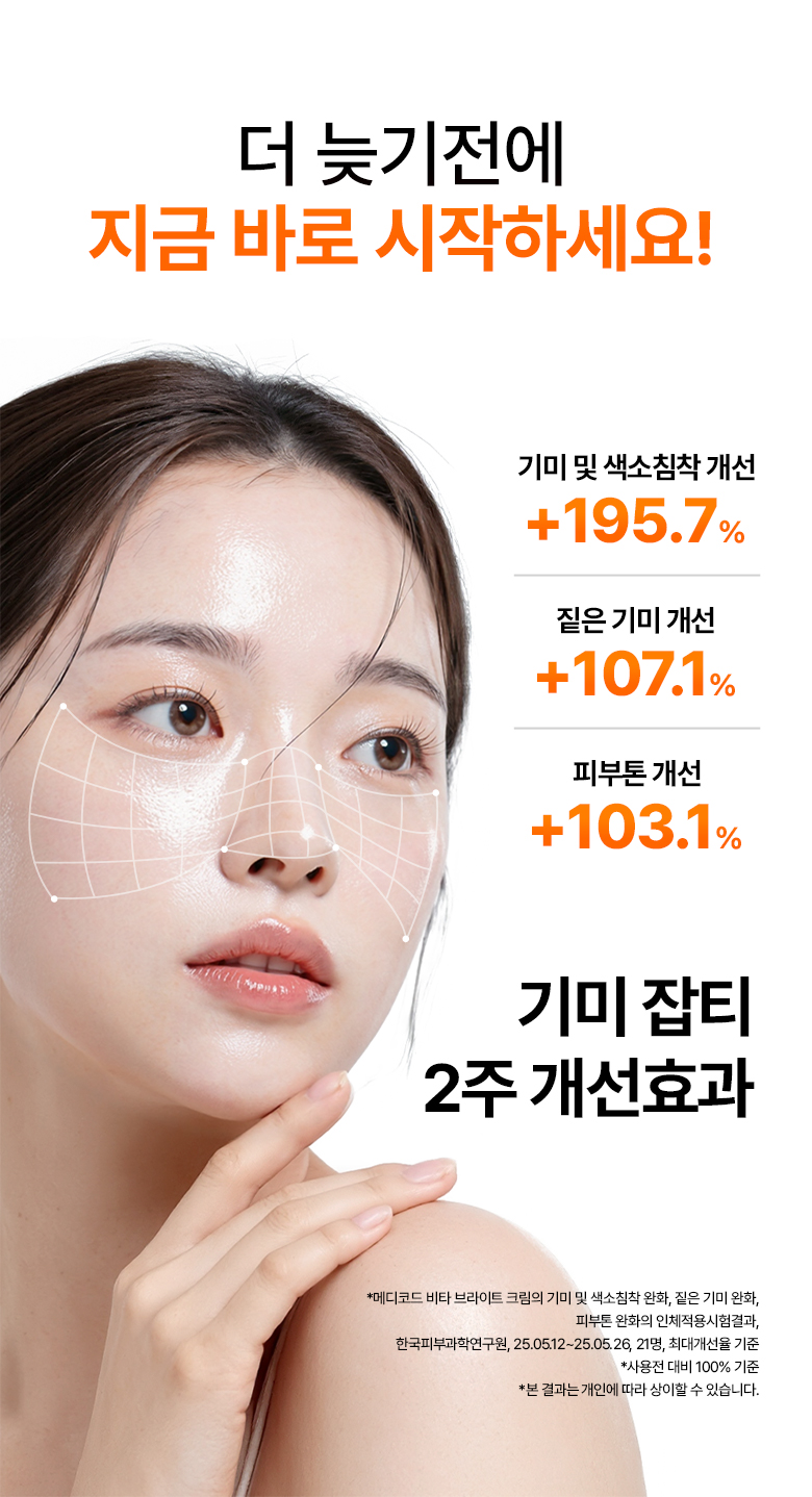 메디코드 비타 브라이트 크림