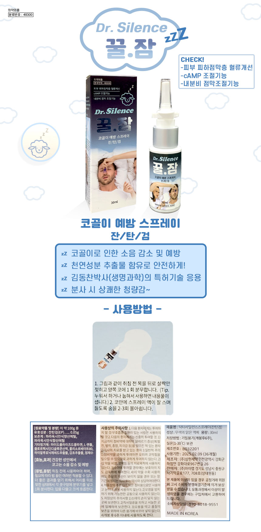 닥터사일런스 꿀잠 코골이 스프레이 30ml 1EA